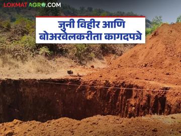 जुनी विहीर दुरुस्ती, इनवेल बोअरिंगकरीता कोणती कागदपत्रे लागतात, वाचा सविस्तर यादी  - Marathi News | Latest news What documents are required for old well repair, inwell boring, read the detailed list | Latest News at Lokmat.com