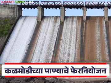 कळमोडी प्रकल्प पाणी वापराच्या फेरनियोजनाला राज्य शासनाने मंजुरी; 'या' दोन तालुक्यातील शेतीला नवसंजीवनी - Marathi News | State government approves re-planning of water use for Kalmodi project; Revival of agriculture in these two talukas | Latest News at Lokmat.com
