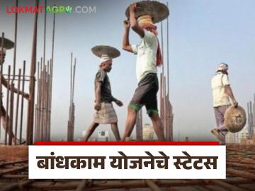 Bandhkam Kamgar Yojana : बांधकाम कामगार योजनेचा अर्ज मंजूर की पेंडिंग? असे पहा अर्जाचे स्टेट्स - Marathi News | Latest news Bandhkam Kamgar Yojana Check Application Status of bandhkam Kamgar Yojana | Latest News at Lokmat.com