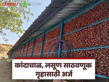 Kanda Chal : कांदाचाळ, लसूण साठवणूक गृह उभारणीसाठी अर्ज करा, अशी आहे प्रक्रिया - Marathi News | Latest News Kanda Chal Apply for construction of onion and garlic storage house, see process | Latest News at Lokmat.com Kanda Chal : कांदाचाळ, लसूण साठवणूक गृह उभारणीसाठी अर्ज करा, अशी आहे प्रक्रिया - Marathi News | Latest News Kanda Chal Apply for construction of onion and garlic storage house, see process | Latest News at Lokmat.com