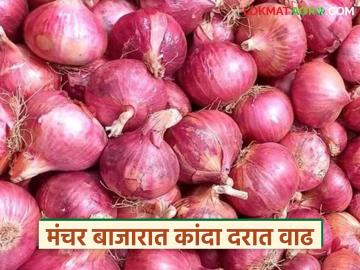चाळीमध्ये साठवलेला कांदा संपल्याने मंचर बाजार समितीत कांदा दर वाढले; वाचा कसा मिळतोय दर? - Marathi News | Onion prices increased in Manchar Market Committee as onions storage ran out; Read how prices are being obtained? | Latest News at Lokmat.com चाळीमध्ये साठवलेला कांदा संपल्याने मंचर बाजार समितीत कांदा दर वाढले; वाचा कसा मिळतोय दर? - Marathi News | Onion prices increased in Manchar Market Committee as onions storage ran out; Read how prices are being obtained? | Latest News at Lokmat.com