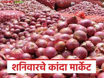 Kanda Market : 'या' बाजारात कांद्याला उच्चांकी दर; अनेक बाजारात मात्र घसरण वाचा सविस्तर