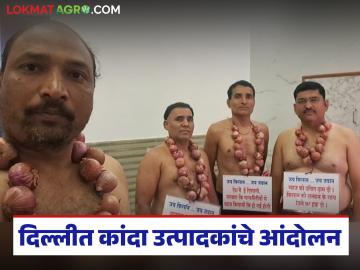 Onion Farmers Protest : दिल्लीत कृषी मंत्रालयाबाहेर कांदा उत्पादक शेतकऱ्यांचे आंदोलन, 'या' मागण्या मांडल्या - Marathi News | Latest News Onion farmers protest outside the Agriculture Ministry in Delhi, raising these demands | Latest News at Lokmat.com Onion Farmers Protest : दिल्लीत कृषी मंत्रालयाबाहेर कांदा उत्पादक शेतकऱ्यांचे आंदोलन, 'या' मागण्या मांडल्या - Marathi News | Latest News Onion farmers protest outside the Agriculture Ministry in Delhi, raising these demands | Latest News at Lokmat.com