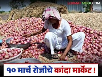 Kanda Market : 10 मार्च रोजी लालसह उन्हाळ कांद्याला काय भाव मिळाला, वाचा जिल्हानिहाय बाजारभाव  - Marathi News | Latest news kanda bajarbhav see price of red and summer onions on March 10, read the district-wise market price | Latest News at Lokmat.com