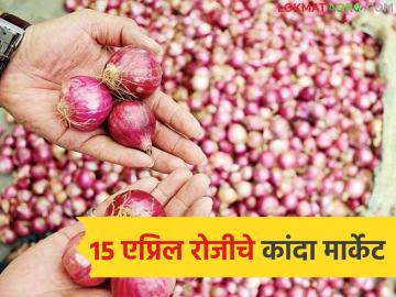 निम्मा एप्रिल संपला, आज 15 एप्रिल रोजी कांद्याला सरासरी काय दर मिळाले, वाचा सविस्तर 