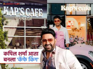 कपिल शर्मानं कॅनडात गोळीबार झाल्यानंतर आता 'या' देशात उघडलं 'कॅप्स कॅफे', आतून कसं दिसतं?