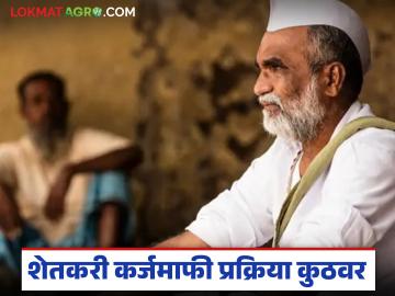 शेतकरी कर्जमाफी प्रक्रियेला वेग, थकीत कर्जदार शेतकऱ्यांना महत्वाचे आवाहन, वाचा सविस्तर - Marathi News | Latest news shetkari karjmafi farm loan waiver important appeal to farmers with outstanding loans, read in detail | Latest News at Lokmat.com शेतकरी कर्जमाफी प्रक्रियेला वेग, थकीत कर्जदार शेतकऱ्यांना महत्वाचे आवाहन, वाचा सविस्तर - Marathi News | Latest news shetkari karjmafi farm loan waiver important appeal to farmers with outstanding loans, read in detail | Latest News at Lokmat.com