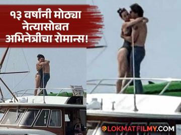 क्रूझवर Kiss करताना अभिनेत्रीचा प्रायव्हेट फोटो लीक! १३ वर्षांनी मोठ्या नेत्याला करतेय डेट क्रूझवर Kiss करताना अभिनेत्रीचा प्रायव्हेट फोटो लीक! १३ वर्षांनी मोठ्या नेत्याला करतेय डेट