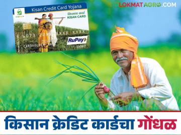 Kisan Credit Card :... म्हणून शेतकरी किसान कार्डला 'नाही' म्हणत आहेत, जाणून घ्या सविस्तर - Marathi News | Latest News kisan credit card scheme KCC scheme becomes worrisome for farmers see details | Latest News at Lokmat.com