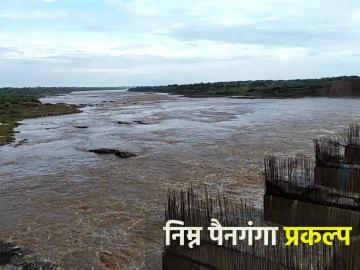 मान्यतेच्या दोन तपांनंतर निम्न पैनगंगा प्रकल्प मार्गी - Marathi News | Lower Panganga project route after two rounds of approvals | Latest News at Lokmat.com