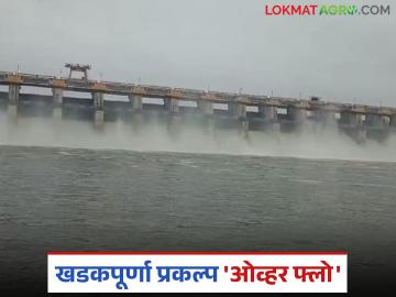 Khadakpurna Dam Water : खडकपूर्णा प्रकल्प 'ओव्हर फ्लो'च्या मार्गावर; ३३ गावांना सतर्कतेचा इशारा - Marathi News | latest news Khadakpurna Dam Water: Khadakpurna project on the verge of 'overflow'; Alert issued to 33 villages | Latest News at Lokmat.com Khadakpurna Dam Water : खडकपूर्णा प्रकल्प 'ओव्हर फ्लो'च्या मार्गावर; ३३ गावांना सतर्कतेचा इशारा - Marathi News | latest news Khadakpurna Dam Water: Khadakpurna project on the verge of 'overflow'; Alert issued to 33 villages | Latest News at Lokmat.com