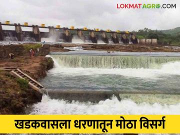 Khadakwasla Dam : काय सांगताय या धरणाच्या क्षमतेपेक्षा पाण्याचा विसर्ग जास्त - Marathi News | Khadakwasla Dam : What is said, the discharge of water is more than the capacity of this dam | Latest News at Lokmat.com