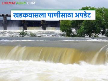 खडकवासला प्रकल्पाच्या चारही धरणांतील पाणीसाठ्यात मोठी वाढ? जाणून घ्या सविस्तर - Marathi News | Big increase in water storage in all four dams of Khadakwasla project? Know in detail | Latest News at Lokmat.com