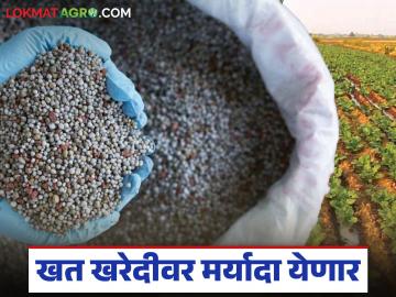 शेतकऱ्यांना आता जास्तीचे खत खरेदी करता येणार नाही; वाचा कृषी विभागाने काय घेतलाय निर्णय?