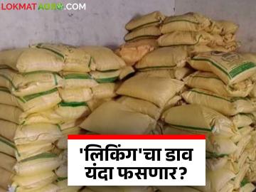 Fertilizer Linking: यंदा खत खरेदीसह सक्तीच्या विक्रीला लागणार का 'ब्रेक'? वाचा सविस्तर - Marathi News | Fertilizer Linking: latest news Will there be a 'break' in the forced sale of fertilizer along with the purchase this year? Read in detail | Latest News at Lokmat.com