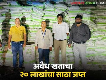 Illegal Fertilizer : जालन्यात परवाना नसलेल्या कंपनीकडून बेकायदेशीर खत साठा जप्त वाचा सविस्तर - Marathi News | latest news Illegal Fertilizer: Illegal fertilizer stock seized from unlicensed company in Jalna Read in detail | Latest News at Lokmat.com