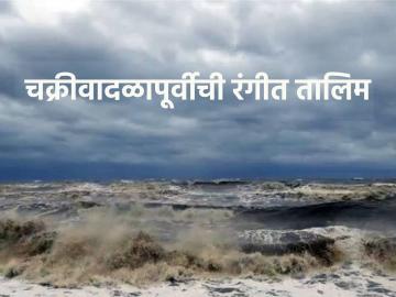 राज्यातील किनारपट्टी भागात होणार चक्रीवादळदापूर्वीच्या खबरदारीची रंगीत तालिम - Marathi News | A colorful training on pre-cyclone precautions will be held in the coastal areas of the state | Latest News at Lokmat.com