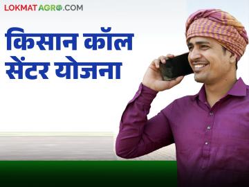 केंद्र शासनाच्या 'या' योजनेमुळे शेतकऱ्याला घरबसल्या मोबाईलवर मिळणार योग्य सल्ला; काय आहे योजना? - Marathi News | With this scheme of the central government, farmers will get appropriate advice on their mobile phones from home; What is the scheme? | Latest News at Lokmat.com केंद्र शासनाच्या 'या' योजनेमुळे शेतकऱ्याला घरबसल्या मोबाईलवर मिळणार योग्य सल्ला; काय आहे योजना? - Marathi News | With this scheme of the central government, farmers will get appropriate advice on their mobile phones from home; What is the scheme? | Latest News at Lokmat.com