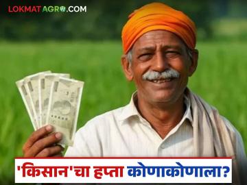 'किसान सन्मान'चा हप्ता कोणाकोणाला? राज्य शासनाचे वाढीव तीन हजार कधी मिळणार?