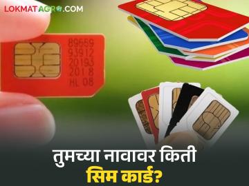 तुमच्या नावावर किती सिम कार्ड आहेत? घरबसल्या चेक करा आता तुमच्या मोबाईलवर