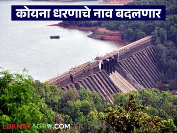 Koyna Dam : कोयना धरणाचे नाव बदलणार; आता धरणाला ओळखले जाणार 'ह्या' नवीन नावाने - Marathi News | Koyna Dam : Koyna Dam will be renamed; Now the dam will be known by this new name | Latest News at Lokmat.com