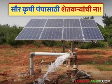 Agriculture News : शेतकरी सौर ऊर्जा पंप नको का म्हणत आहेत, जाणून घ्या सविस्तर - Marathi News | latest News agriculture News Why are farmers saying no to solar energy pumps, know in detail | Latest News at Lokmat.com