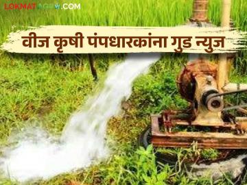 Agriculture Scheme : राज्य शासनाची योजना; किती कृषिपंपधारकांना होणार फायदा?  - Marathi News | Agriculture Scheme: Scheme of State Government; How many farmers will get benefit?  | Latest News at Lokmat.com