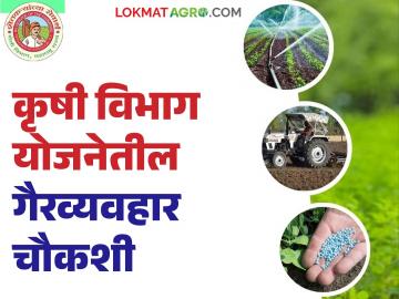 कृषि विभाग योजनेतील गैरव्यवहार चौकशीला येणार वेग; आता 'ह्या' नवीन अधिकाऱ्याची नियुक्ती - Marathi News | The investigation into irregularities in the Agriculture Department scheme will gain momentum; Now 'this' new officer has been appointed | Latest News at Lokmat.com