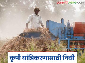 Krushi Yantrikkaran Yojana : कृषी यांत्रिकरणा योजनेसाठी 75 कोटींच्या निधीस मंजुरी, वाचा सविस्तर  - Marathi News | Latest News Approval of funds of Rs 75 crore for agricultural mechanization scheme, read in detail | Latest News at Lokmat.com