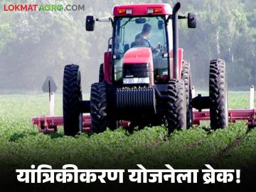 Krushi Yantrikikaran Yojana : कृषी यांत्रिकीकरण योजनेला अचानक ब्रेक; काय आहे कारण वाचा सविस्तर - Marathi News | latest news Krushi Yantrikikaran Yojana: Sudden break in agricultural mechanization scheme; What is the reason, read in detail | Latest News at Lokmat.com