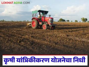 कृषी यांत्रिकीकारणासाठी 150 कोटींचा निधी; या शेतकऱ्यांना अनुदान मिळणार, वाचा सविस्तर  - Marathi News | Latest News 150 crores fund for agricultural mechanization These farmers will get subsidy, read in detail | Latest News at Lokmat.com