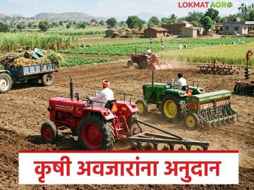 ट्रॅक्टर, हार्वेस्टरसह विविध कृषी अवजारांना किती अनुदान मिळते, अर्ज कुठे करायचा, वाचा संपूर्ण प्रक्रिया  - Marathi News | Latest News How much subsidy is available for various agricultural implements including tractors, harvesters read the complete process | Latest News at Lokmat.com