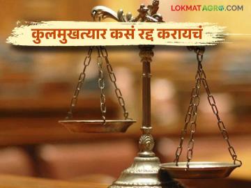 Power of Attorney : कुलमुखत्यारपत्र रद्द करायचे असल्यास कसे करावं - Marathi News | Power of Attorney: How to cancel power of attorney | Latest News at Lokmat.com