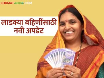 Ladki Bahin Yojana Update : लाडकी बहिण योजनेसाठी आता सरकारचे नवे निकष; काय आहेत निकष? वाचा सविस्तर - Marathi News | Ladki Bahin Yojana Update: Government's new criteria for Ladki Bahin Yojana; What are the criteria? Read in detail | Latest News at Lokmat.com