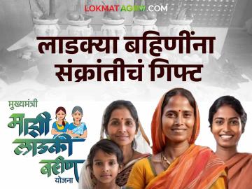 Ladki Bahin Yojana New Update : लाडक्या बहिणींसाठी आनंदाची बातमी; संक्रांत होणार दणक्यात साजरी वाचा सविस्तर - Marathi News | Ladki Bahin Yojana New Update : women get money in the month of january | Latest News at Lokmat.com