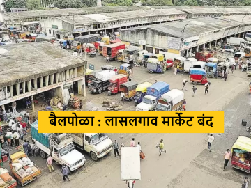 Bail Pola : बैलपोळ्यानिमित्त लासलगाव कांदा मार्केट बंद, लिलाव वेळापत्रकातही बदल  - Marathi News | Latest News Bail Pola Lasalgaon onion market closed on occasion of Bail Pola | Latest News at Lokmat.com