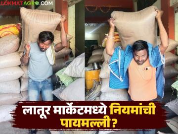 Latur APMC : लातूर बाजार समितीत नियमांची पायमल्ली; माथाडी कामगारांच्या जीवाशी खेळ! - Marathi News | latest news Latur APMC: Violation of rules in Latur Market Committee; Playing with the lives of Mathadi workers! | Latest News at Lokmat.com