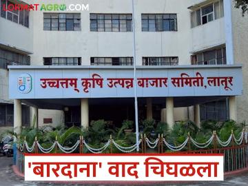 Latur APMC : 'डबल एस बारदाना' वाद वाढला; लातूर बाजार समिती दुसऱ्या दिवशीही ठप्प वाचा सविस्तर - Marathi News | latest news Latur APMC: 'Double S Bardana' controversy escalates; Latur Market Committee remains stuck for the second day Read in detail | Latest News at Lokmat.com Latur APMC : 'डबल एस बारदाना' वाद वाढला; लातूर बाजार समिती दुसऱ्या दिवशीही ठप्प वाचा सविस्तर - Marathi News | latest news Latur APMC: 'Double S Bardana' controversy escalates; Latur Market Committee remains stuck for the second day Read in detail | Latest News at Lokmat.com