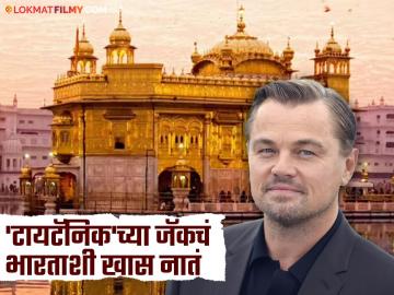 सुपरस्टार लिओनार्डो डिकॅप्रियोचं भारताशी आहे खास नातं, जाणून थक्कच व्हाल