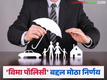 जीवन किंवा आरोग्य विमा काढताय? मग तुमच्यासाठी ही खुशखबर; वाचा सविस्तर - Marathi News | Are you taking out life or health insurance? Then this is good news for you; Read in detail | Latest News at Lokmat.com