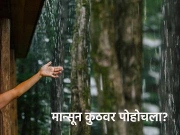 Monsoon Update: नैऋत्य मोसमी पाऊस कुठवर पोहोचला? महाराष्ट्रात कधी बरसणार मान्सून? - Marathi News | Monsoon Update: Where has Southwest Monsoon reached? When will monsoon rain in Maharashtra? | Latest News at Lokmat.com