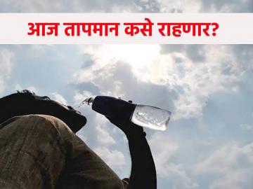 Temperature today:राज्यात पावसाचा अंदाज, उष्णतेचा पारा चढाच! तुमच्या शहरात कसे राहणार तापमान?  - Marathi News | Temperature today: Rain forecast in the state, temperature rises! How will the temperature be in your city? | Latest News at Lokmat.com