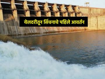 आनंद वार्ता! येलदरीतून सिंचनासाठी पहिले आवर्तन, पिकांना मिळणार दिलासा - Marathi News | Happy news! First rotation for irrigation from Yeldari, crops will get relief | Latest News at Lokmat.com