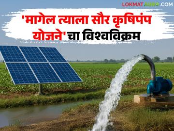 राज्यात सौर पंप बसविण्याचा उच्चांक; मागेल त्याला सौर कृषिपंप योजनेची गिनीज बुकमध्ये नोंद - Marathi News | Highest number of solar pumps installed in the state; Solar Agricultural Pump Scheme enters Guinness Book of World Records | Latest News at Lokmat.com