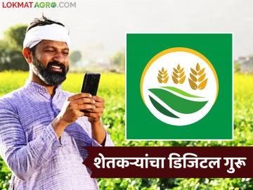 Mahavistar AI App : शेतीसाठी मोबाईलवरच 'एआय गुरू'; 'महाविस्तार ॲप'ने लाखो शेतकऱ्यांची केली मदत - Marathi News | latest news Mahavistar AI App: 'AI Guru' on mobile for agriculture; 'Mahavistar App' has helped lakhs of farmers | Latest News at Lokmat.com