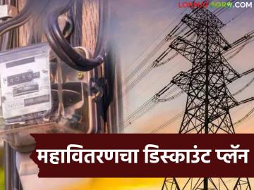Mahavitaran : महावितरणचा 'डिस्काउंट' प्लॅन, नवीन प्लॅनमुळे पुढील पाच वर्षे स्वस्तात वीज मिळणार