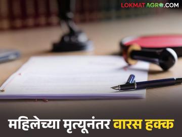 आईच्या पश्चात संपत्तीवर कुणाचा वारस हक्क असतो? काय आहे नियम? वाचा सविस्तर - Marathi News | Who has the right to inherit the property after the mother's death? What are the rules? Read in detail | Latest News at Lokmat.com आईच्या पश्चात संपत्तीवर कुणाचा वारस हक्क असतो? काय आहे नियम? वाचा सविस्तर - Marathi News | Who has the right to inherit the property after the mother's death? What are the rules? Read in detail | Latest News at Lokmat.com