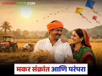 निसर्ग आणि शेतीचा उत्सव मकर संक्रांती; का आणि कशी साजरी केली जाते? जाणून घ्या सविस्तर - Marathi News | Makar Sankranti, the festival of nature and agriculture; Why and how is it celebrated? Know in detail | Latest News at Lokmat.com निसर्ग आणि शेतीचा उत्सव मकर संक्रांती; का आणि कशी साजरी केली जाते? जाणून घ्या सविस्तर - Marathi News | Makar Sankranti, the festival of nature and agriculture; Why and how is it celebrated? Know in detail | Latest News at Lokmat.com