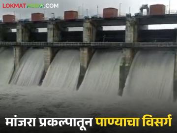 Manjara Dam Water Release : मांजरा प्रकल्पातून पुन्हा पाण्याचा विसर्ग सुरू वाचा सविस्तर - Marathi News | latest news Manjara Dam Water Release: Water discharge from Manjara project resumes, read in detail | Latest News at Lokmat.com