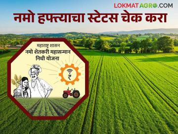 Namo Shetkari Hafta : तुमचा नमो शेतकरी योजनेचा हफ्ता येणार कि नाही, या सोप्या स्टेपद्वारे तपासा  - Marathi News | Latest News Check your Namo Shetkari Yojana payment will arrive or not by following these simple steps. | Latest News at Lokmat.com Namo Shetkari Hafta : तुमचा नमो शेतकरी योजनेचा हफ्ता येणार कि नाही, या सोप्या स्टेपद्वारे तपासा  - Marathi News | Latest News Check your Namo Shetkari Yojana payment will arrive or not by following these simple steps. | Latest News at Lokmat.com